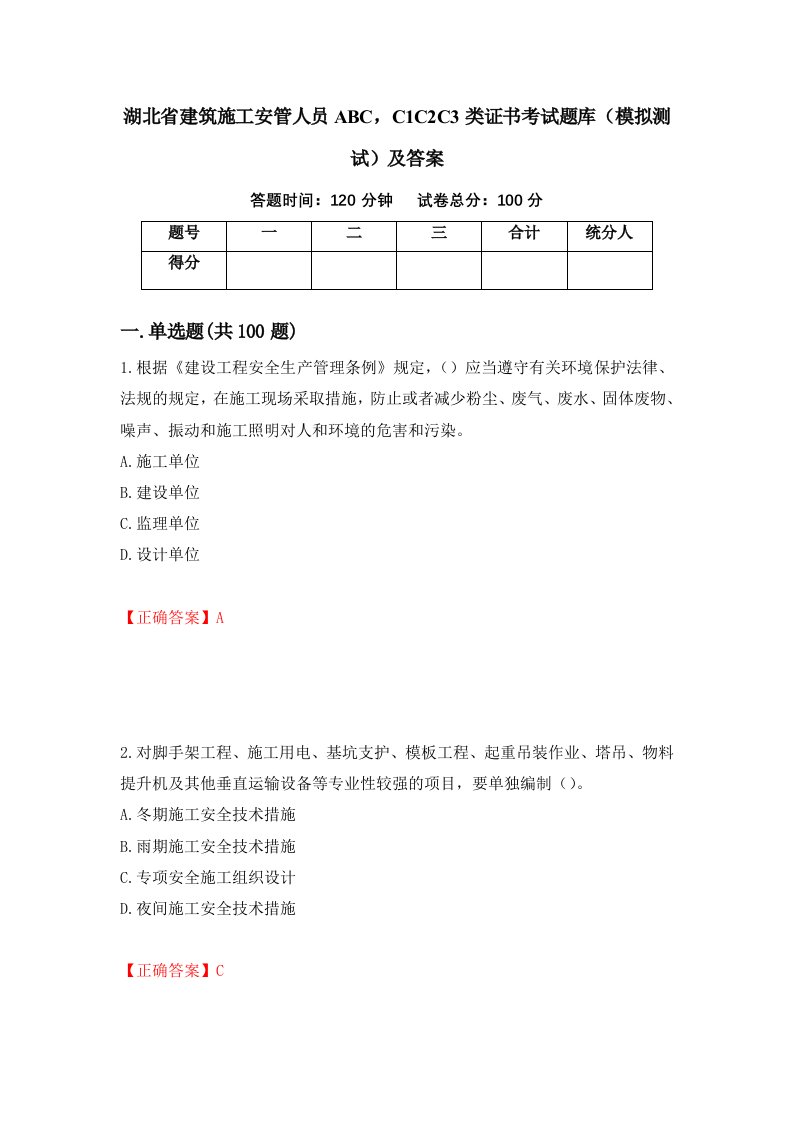 湖北省建筑施工安管人员ABCC1C2C3类证书考试题库模拟测试及答案第33次