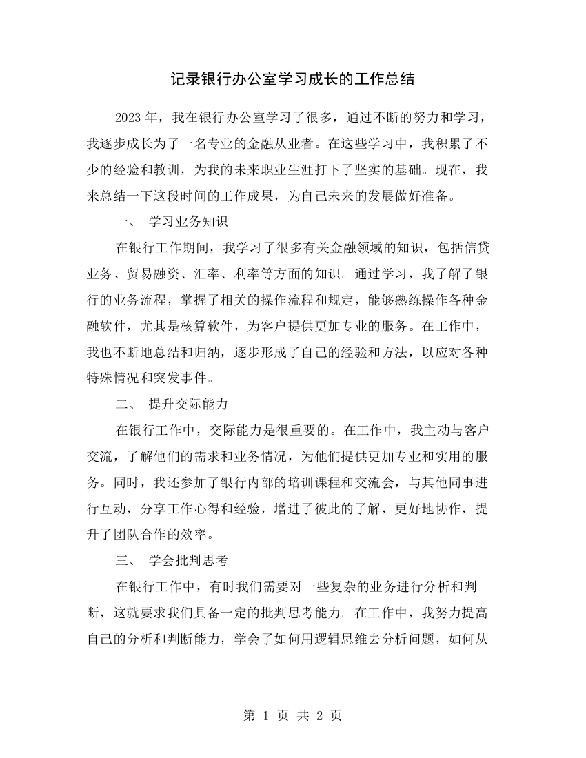 记录银行办公室学习成长的工作总结