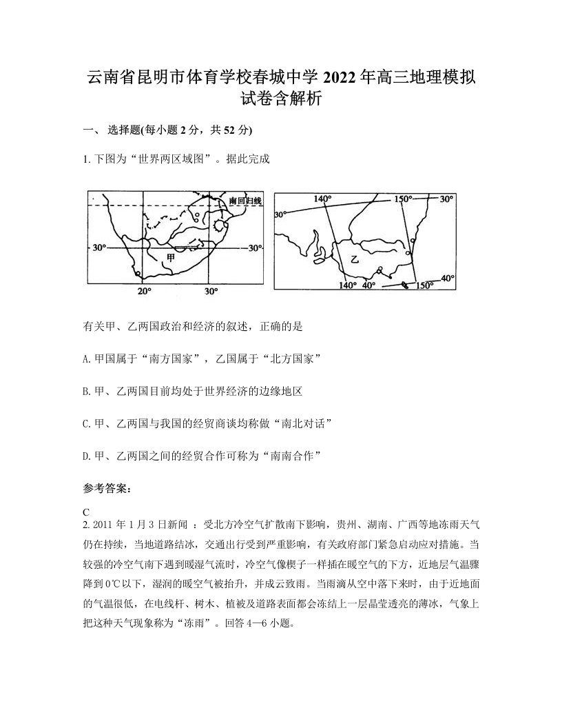 云南省昆明市体育学校春城中学2022年高三地理模拟试卷含解析