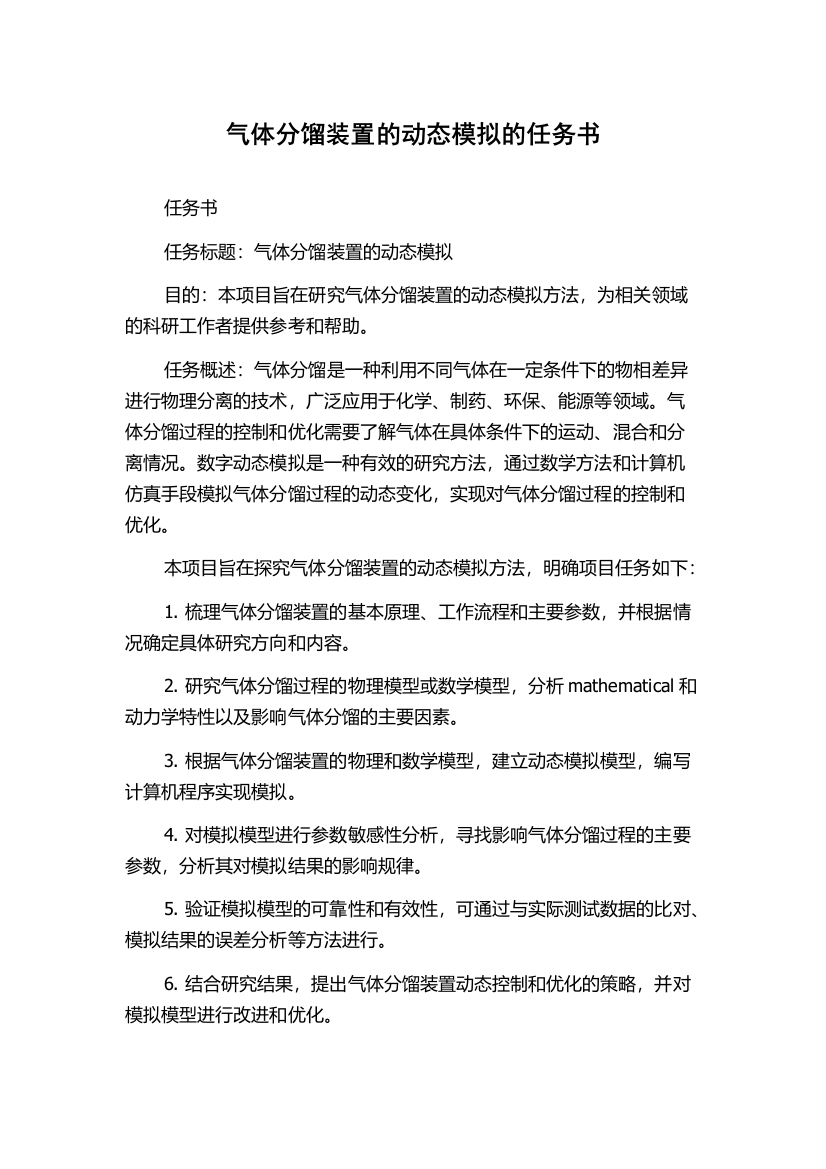 气体分馏装置的动态模拟的任务书