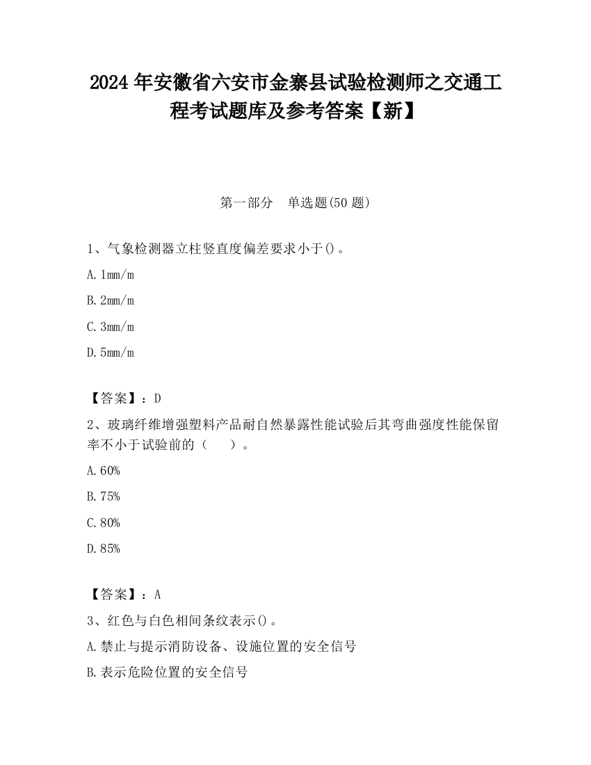 2024年安徽省六安市金寨县试验检测师之交通工程考试题库及参考答案【新】