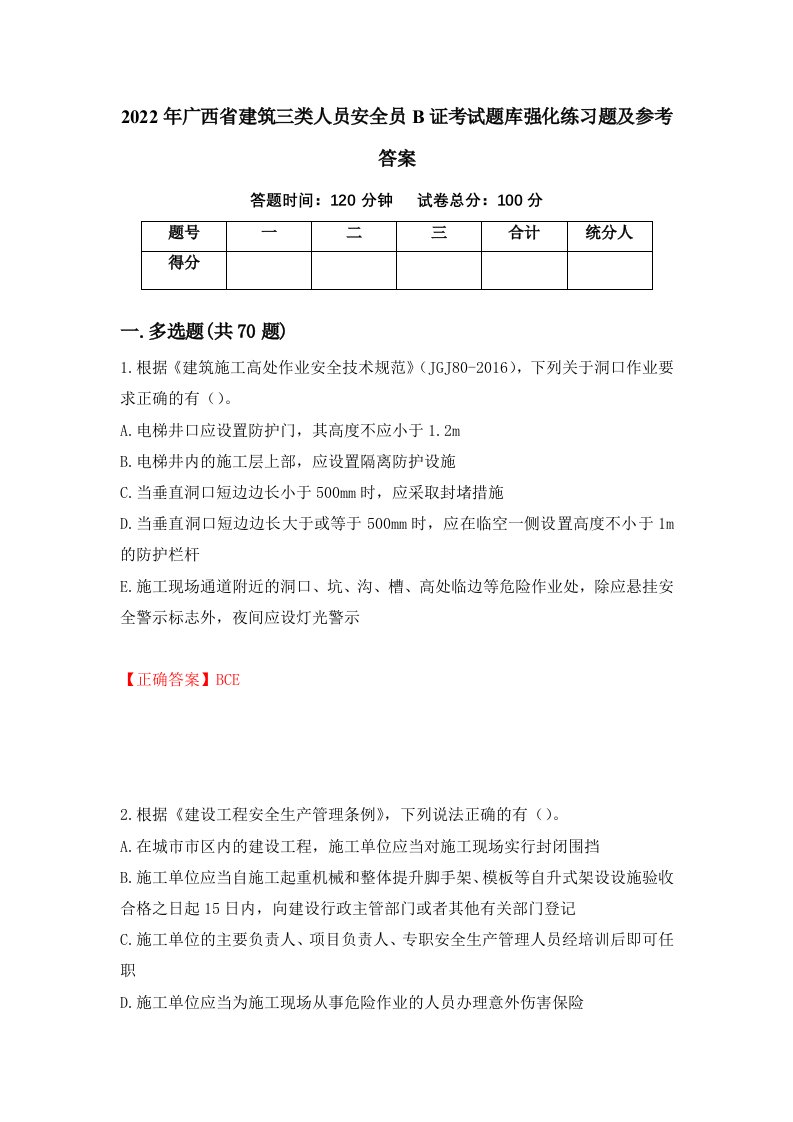 2022年广西省建筑三类人员安全员B证考试题库强化练习题及参考答案82