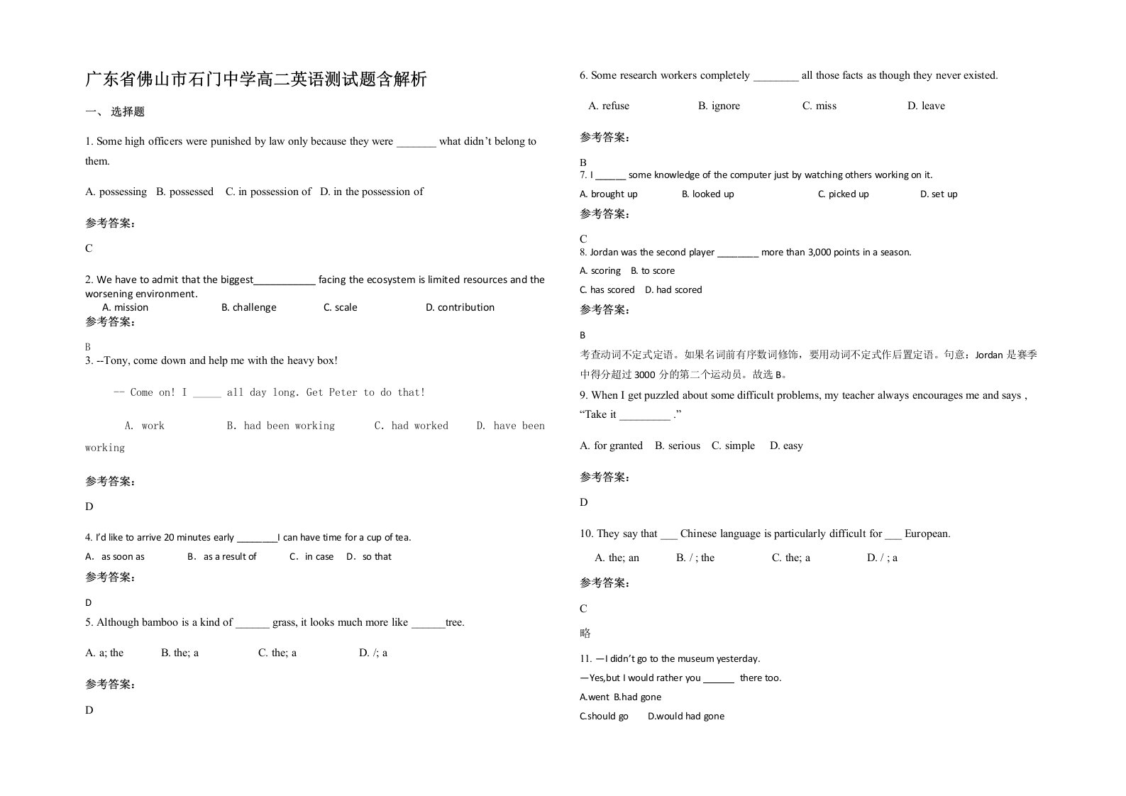 广东省佛山市石门中学高二英语测试题含解析