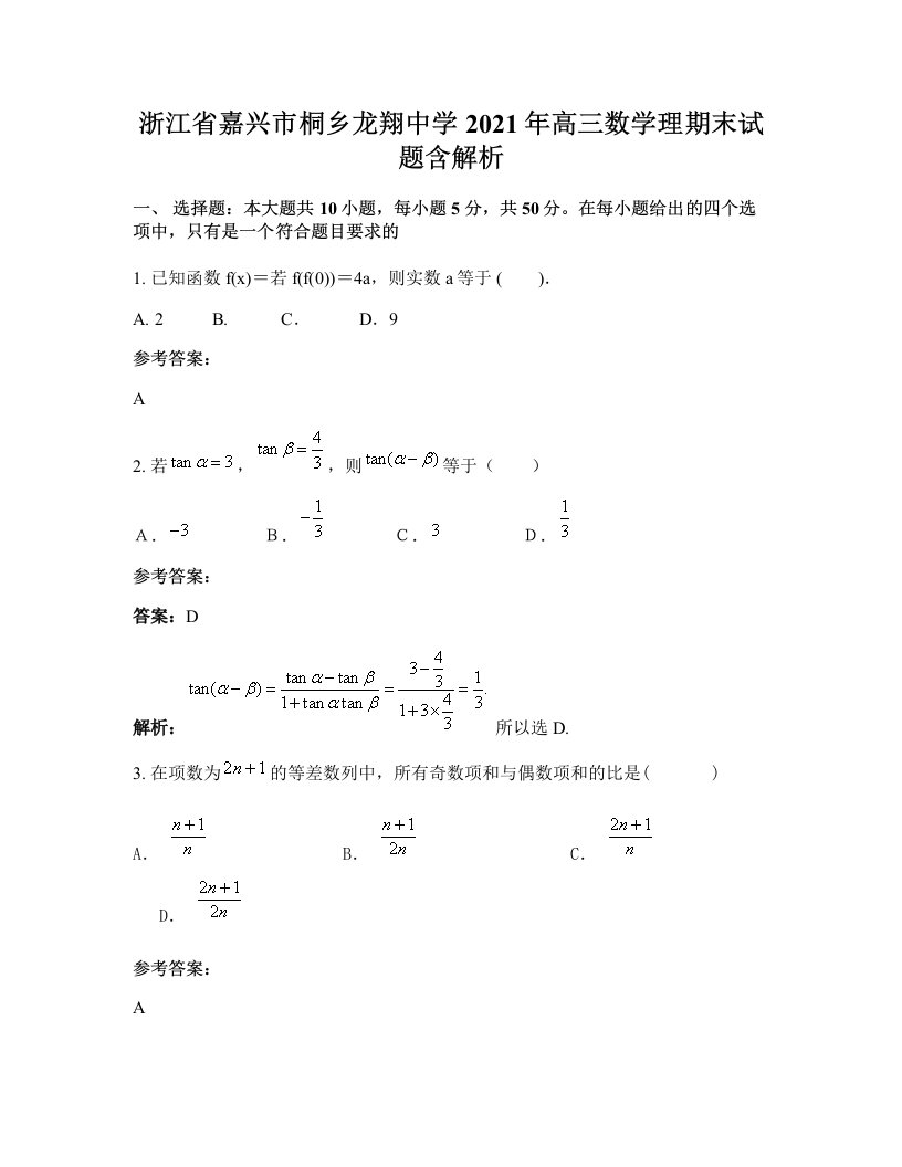 浙江省嘉兴市桐乡龙翔中学2021年高三数学理期末试题含解析