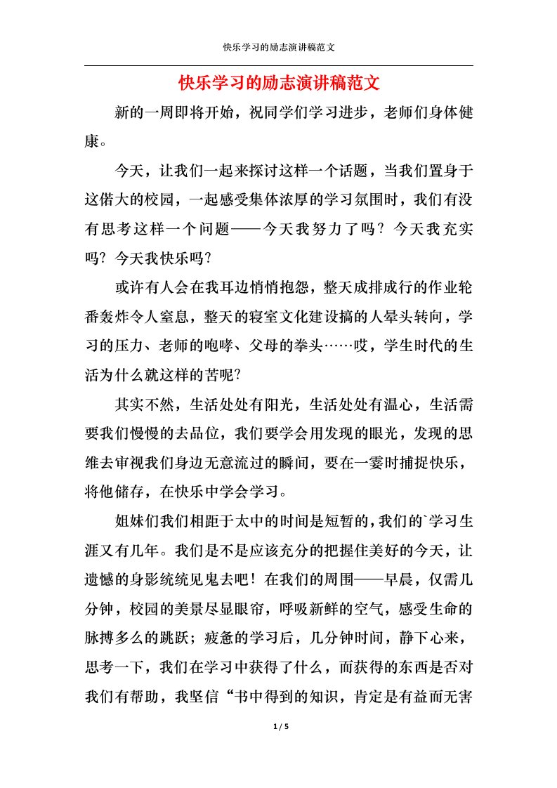 精选快乐学习的励志演讲稿范文