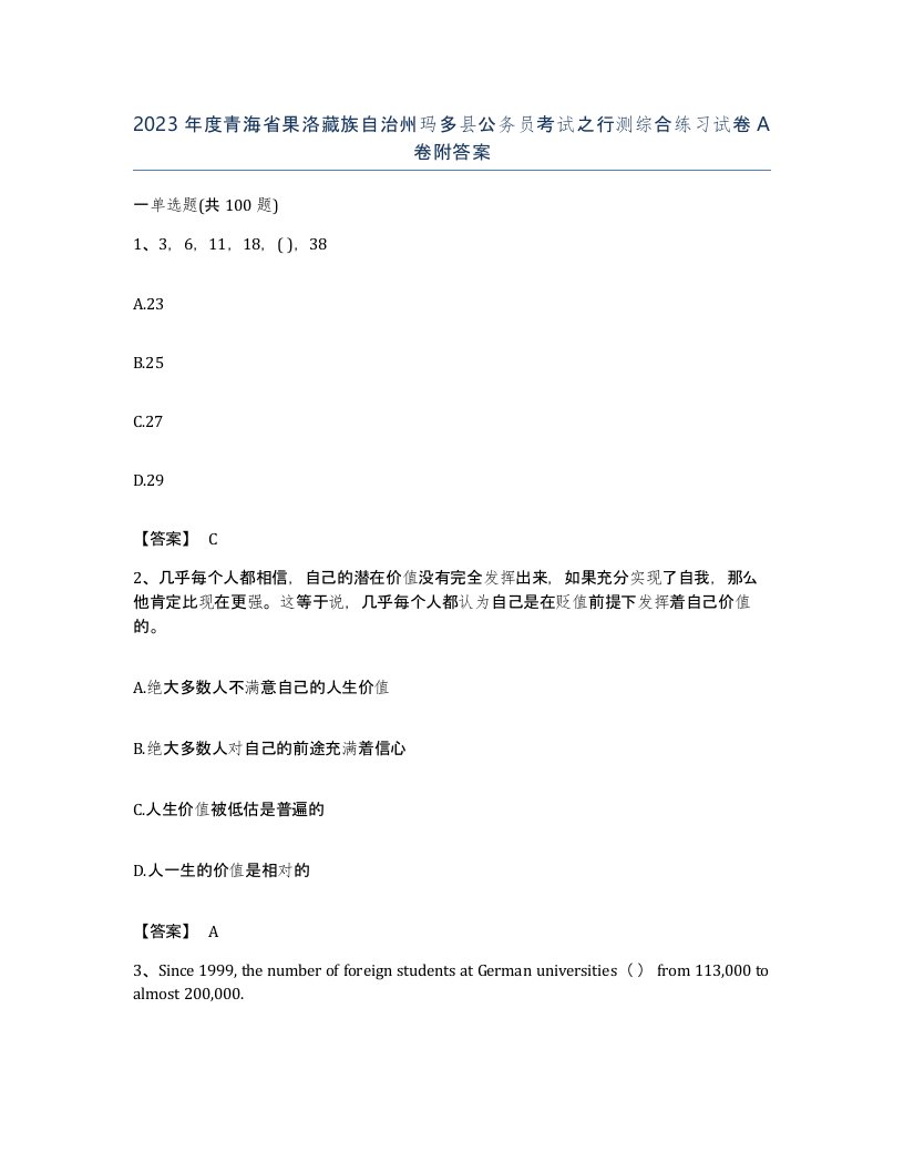 2023年度青海省果洛藏族自治州玛多县公务员考试之行测综合练习试卷A卷附答案