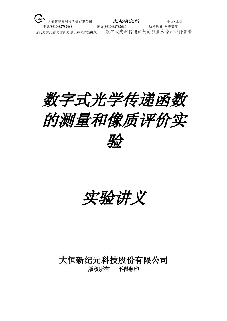 数字式光学传递函数测量和透镜象质评价