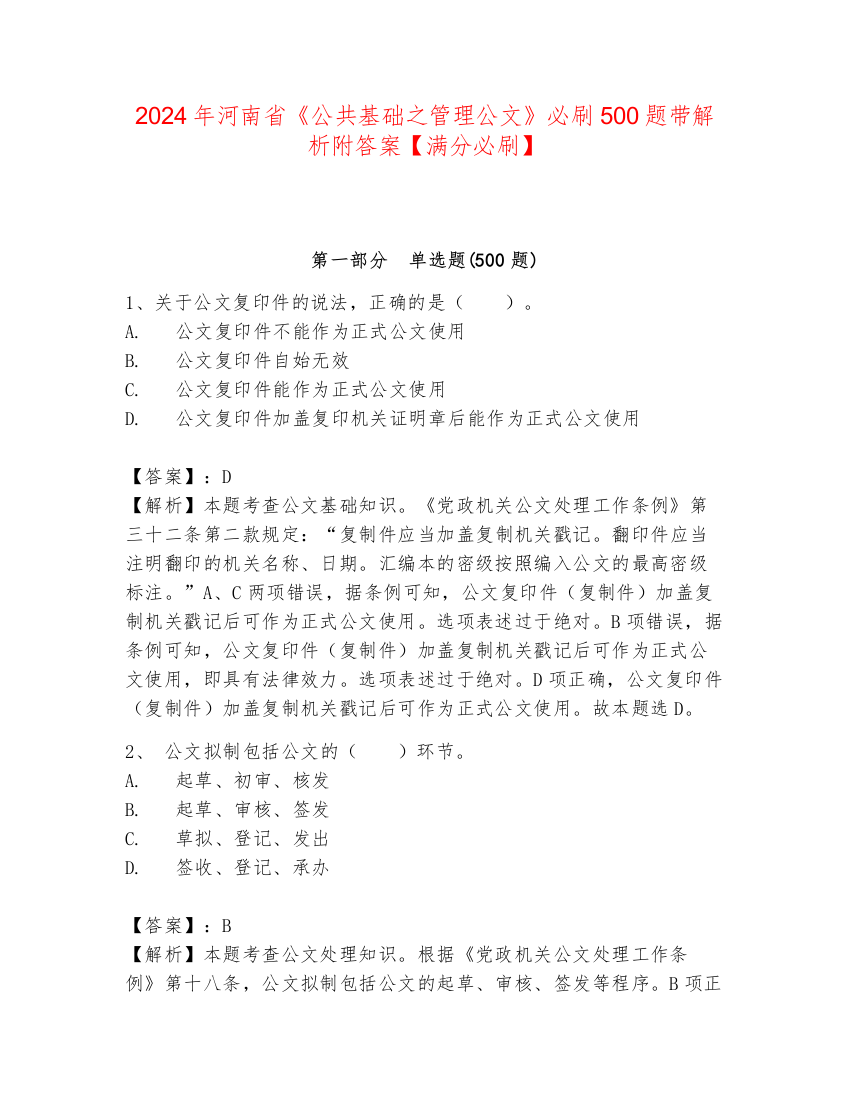 2024年河南省《公共基础之管理公文》必刷500题带解析附答案【满分必刷】