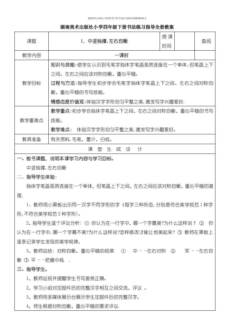 湖南美术出版社小学四年级下册书法练习指导全册教案表格式