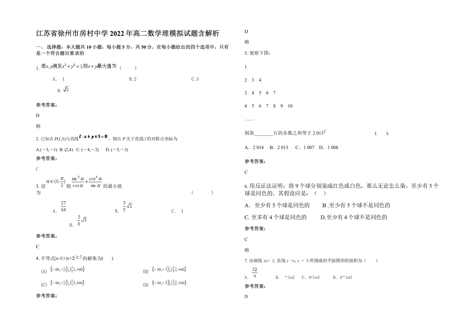 江苏省徐州市房村中学2022年高二数学理模拟试题含解析