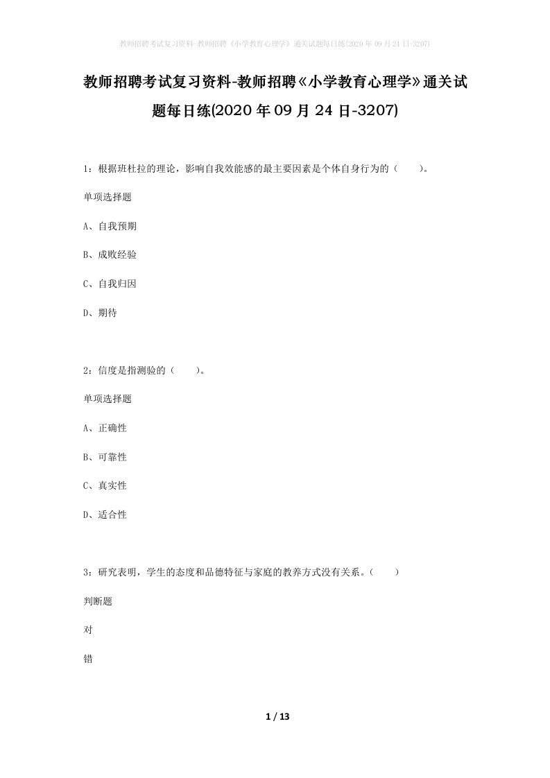 教师招聘考试复习资料-教师招聘小学教育心理学通关试题每日练2020年09月24日-3207