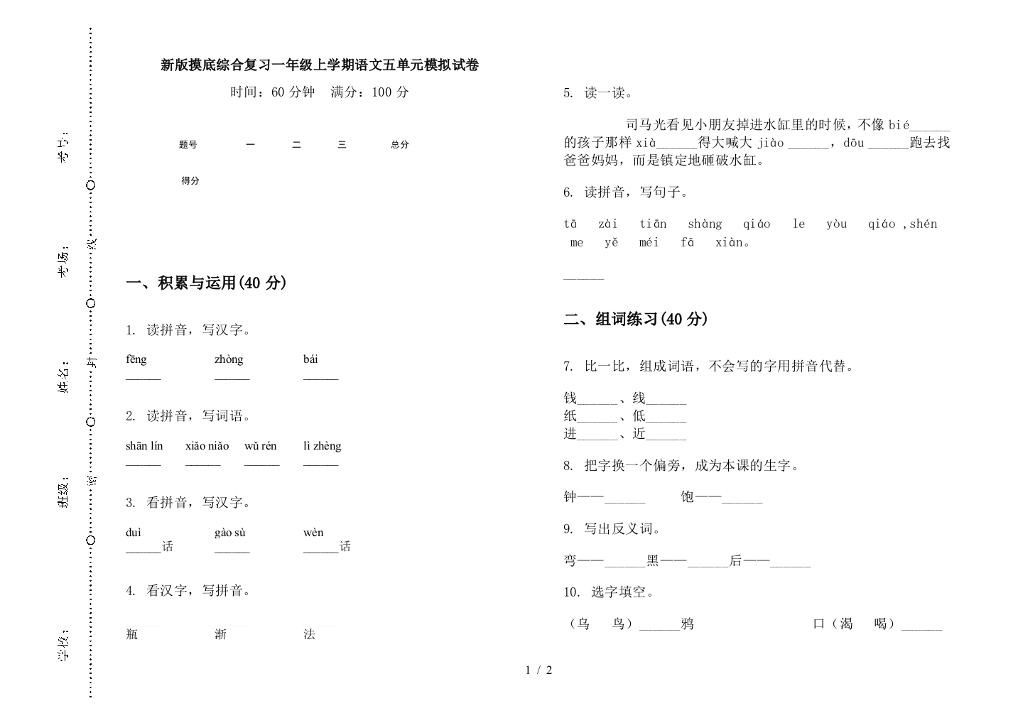 新版摸底综合复习一年级上学期语文五单元模拟试卷