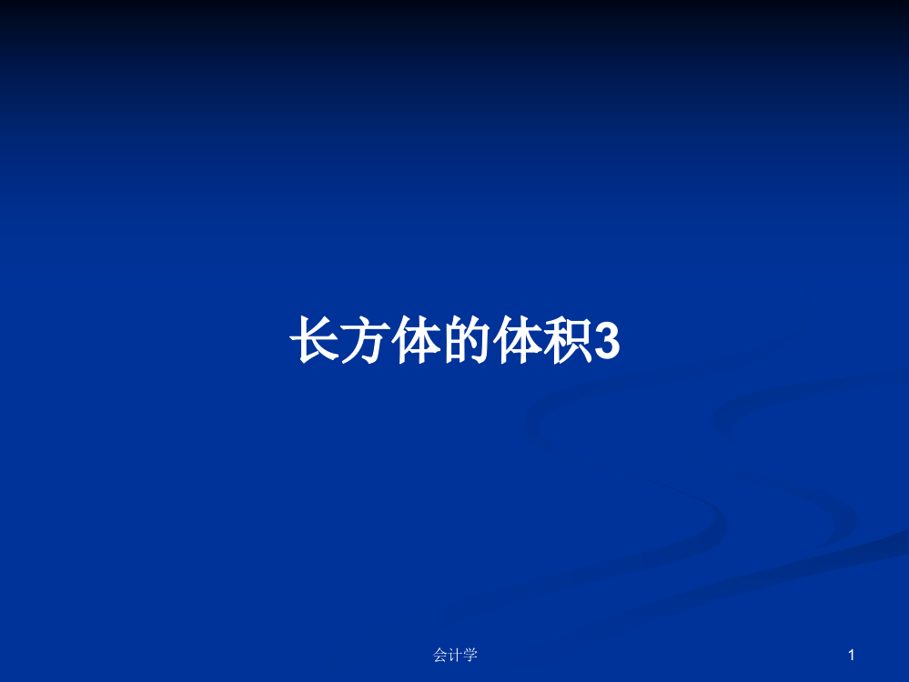 长方体的体积3课件教案