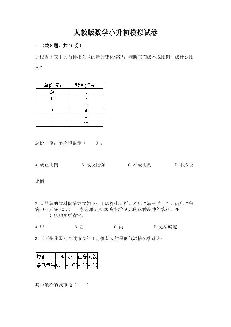 人教版数学小升初模拟试卷（历年真题）