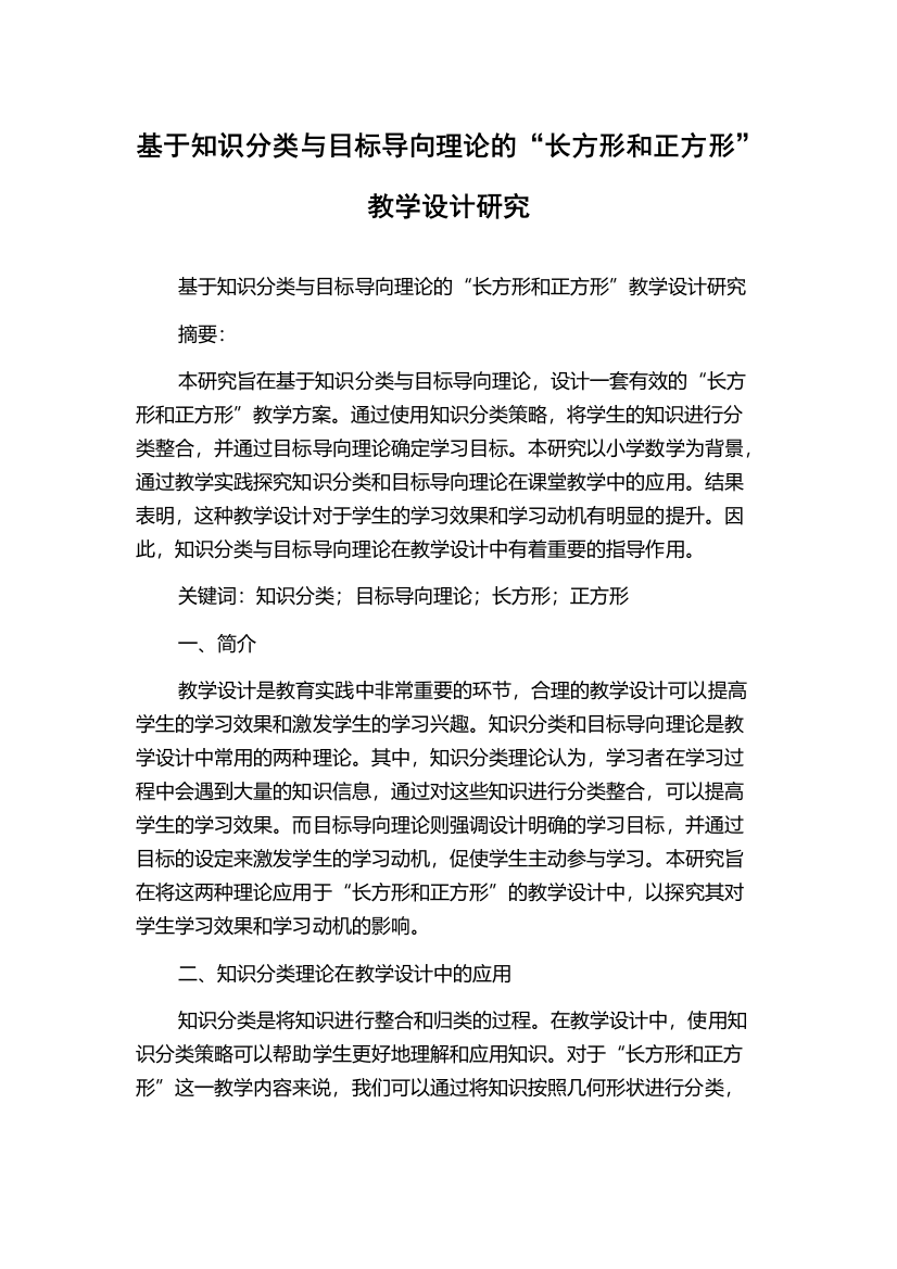 基于知识分类与目标导向理论的“长方形和正方形”教学设计研究