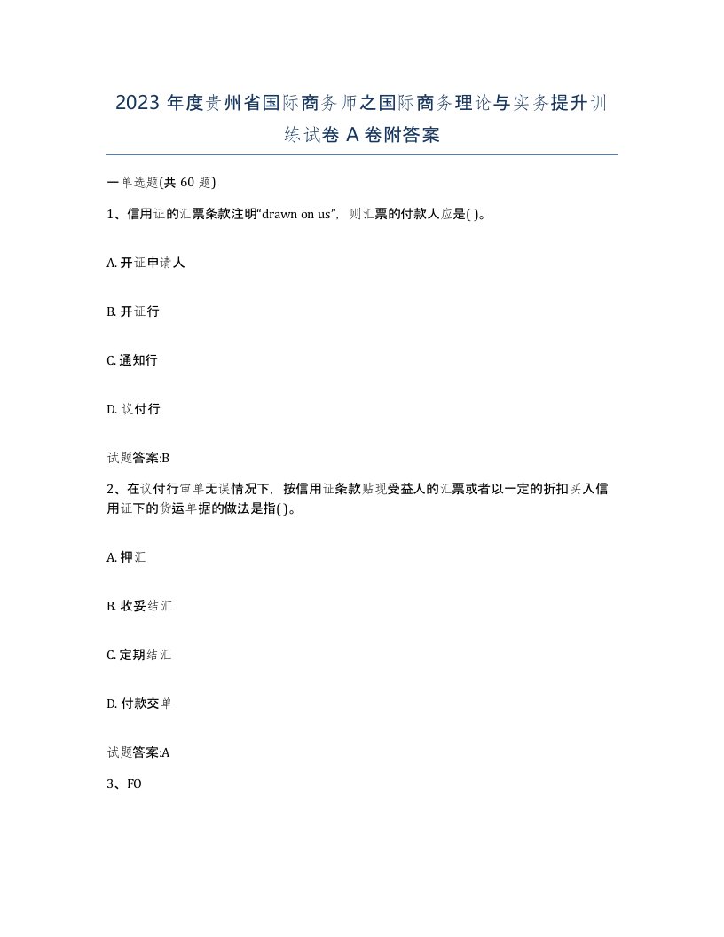 2023年度贵州省国际商务师之国际商务理论与实务提升训练试卷A卷附答案