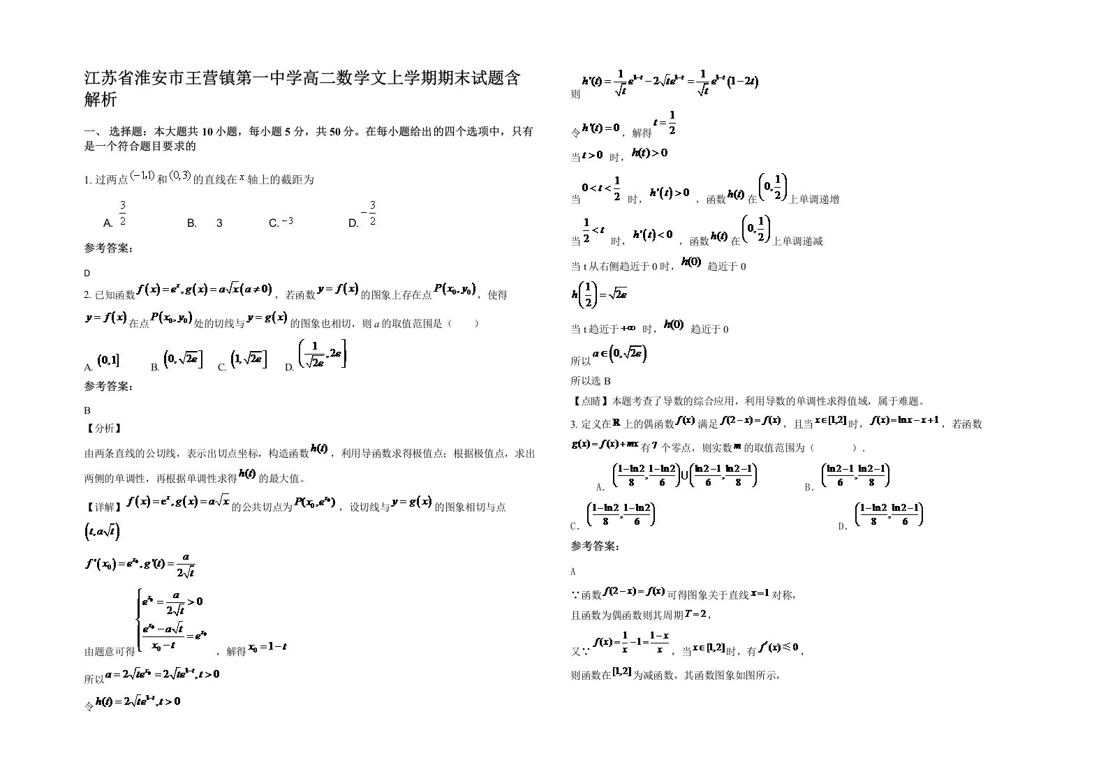 江苏省淮安市王营镇第一中学高二数学文上学期期末试题含解析