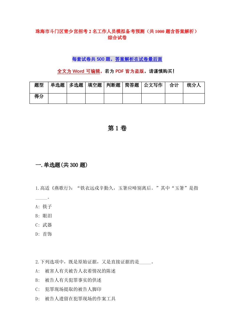 珠海市斗门区青少宫招考2名工作人员模拟备考预测共1000题含答案解析综合试卷