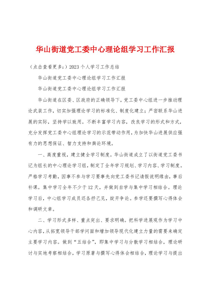 华山街道党工委中心理论组学习工作汇报