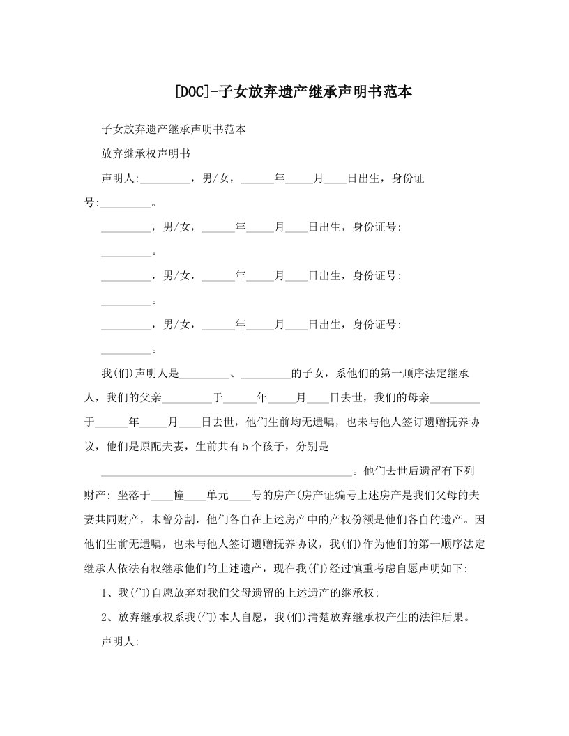 [DOC]-子女放弃遗产继承声明书范本