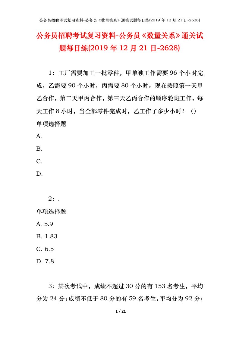 公务员招聘考试复习资料-公务员数量关系通关试题每日练2019年12月21日-2628