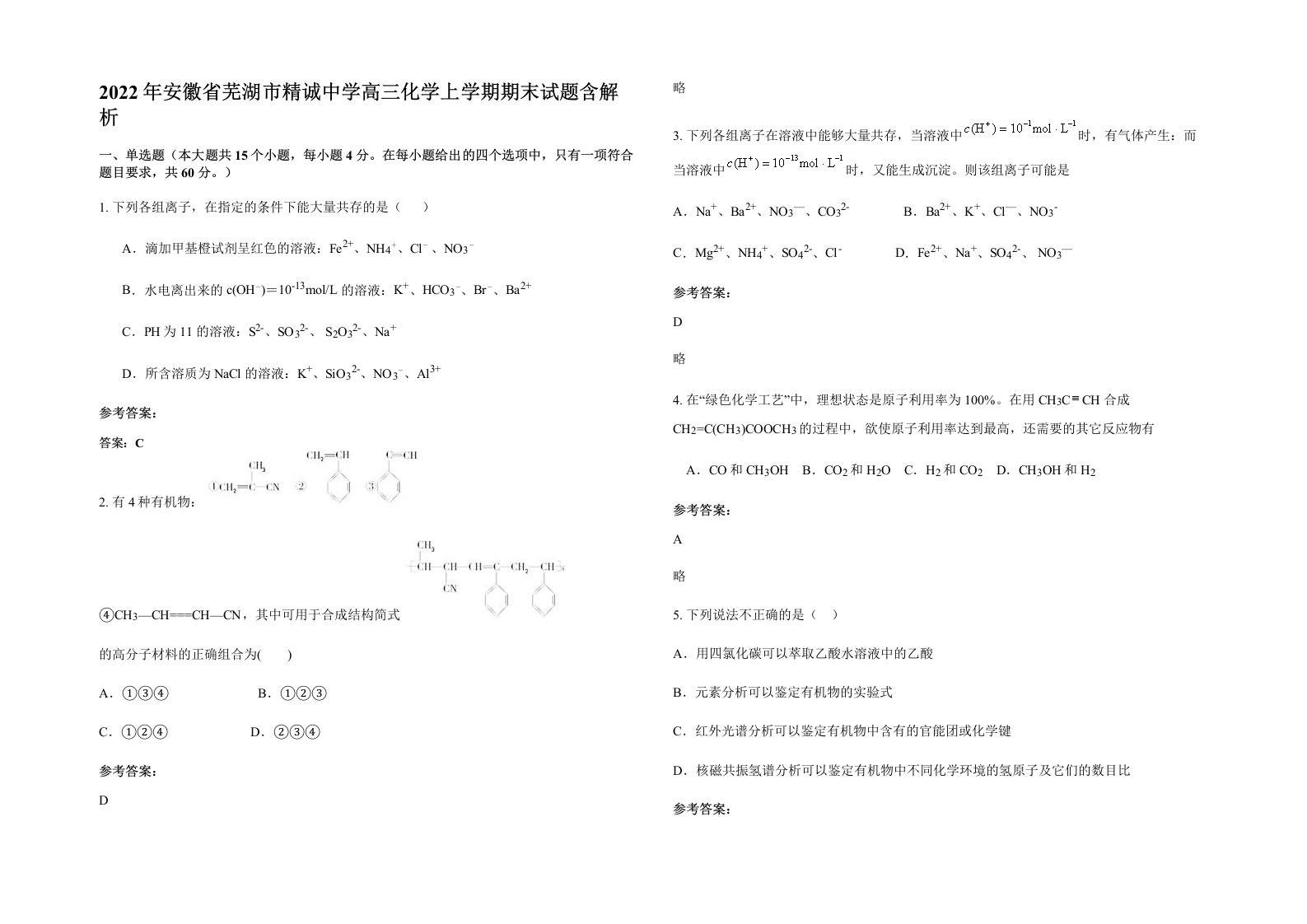 2022年安徽省芜湖市精诚中学高三化学上学期期末试题含解析