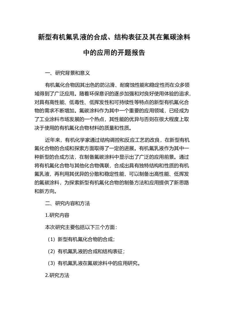 新型有机氟乳液的合成、结构表征及其在氟碳涂料中的应用的开题报告