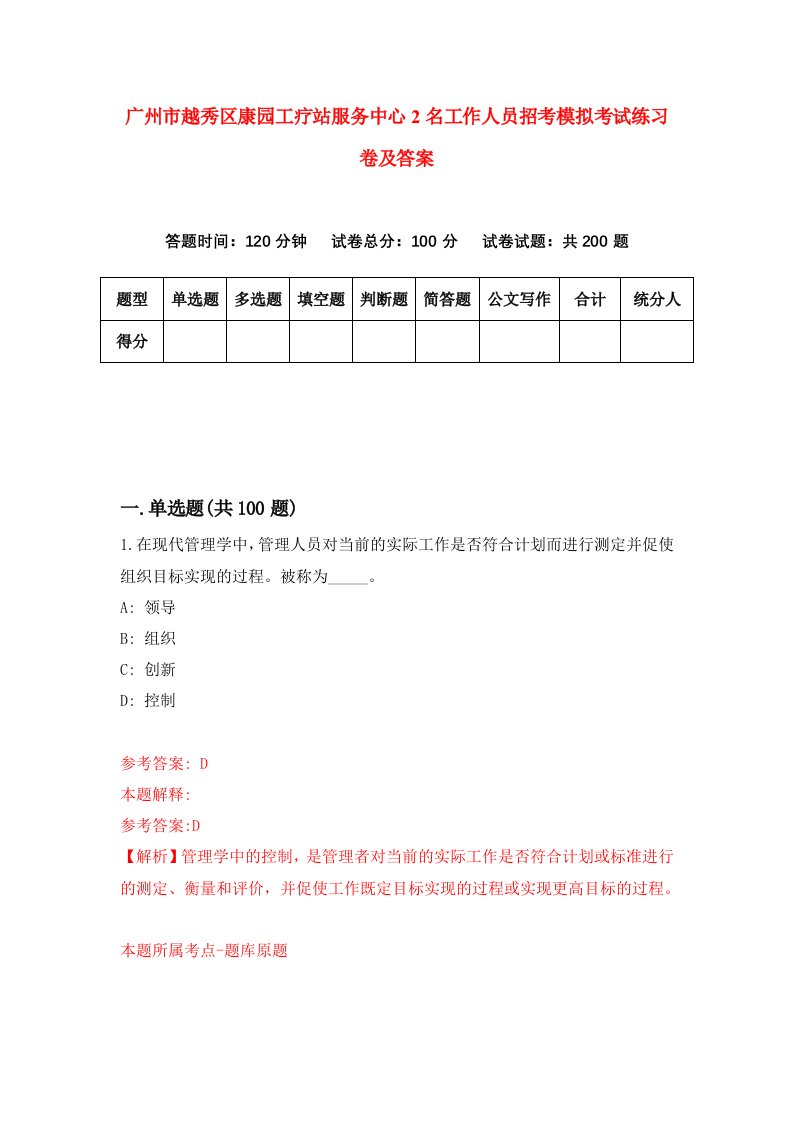 广州市越秀区康园工疗站服务中心2名工作人员招考模拟考试练习卷及答案第0套