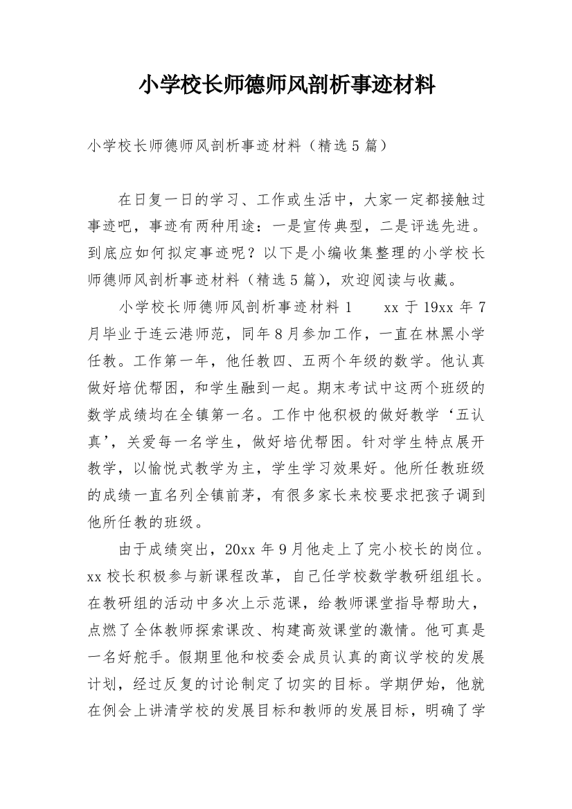 小学校长师德师风剖析事迹材料