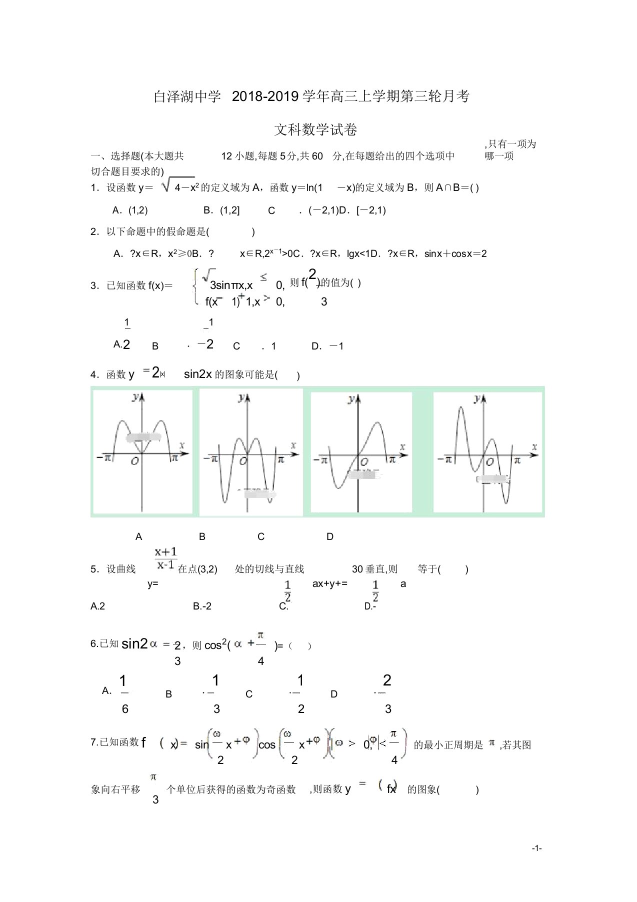 安徽省白泽湖中学2019届高三数学上学期第三次月考试题文