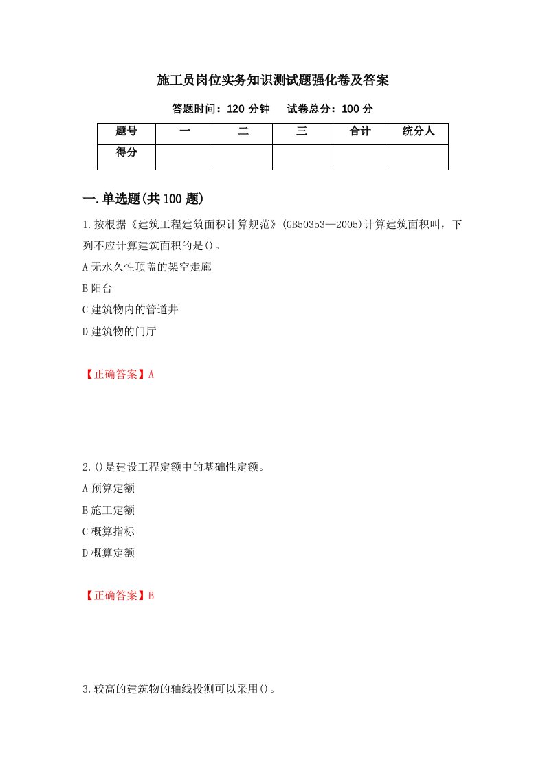 施工员岗位实务知识测试题强化卷及答案第42卷