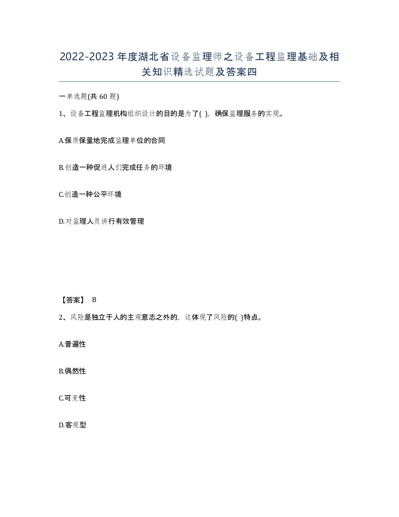 2022-2023年度湖北省设备监理师之设备工程监理基础及相关知识试题及答案四