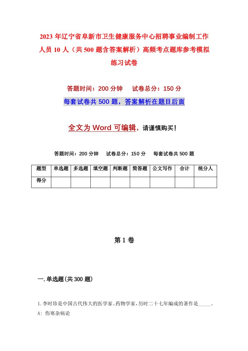 2023年辽宁省阜新市卫生健康服务中心招聘事业编制工作人员10人共500题含答案解析高频考点题库参考模拟练习试卷