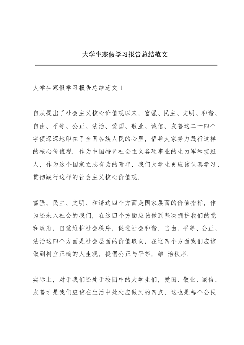 大学生寒假学习报告总结范文