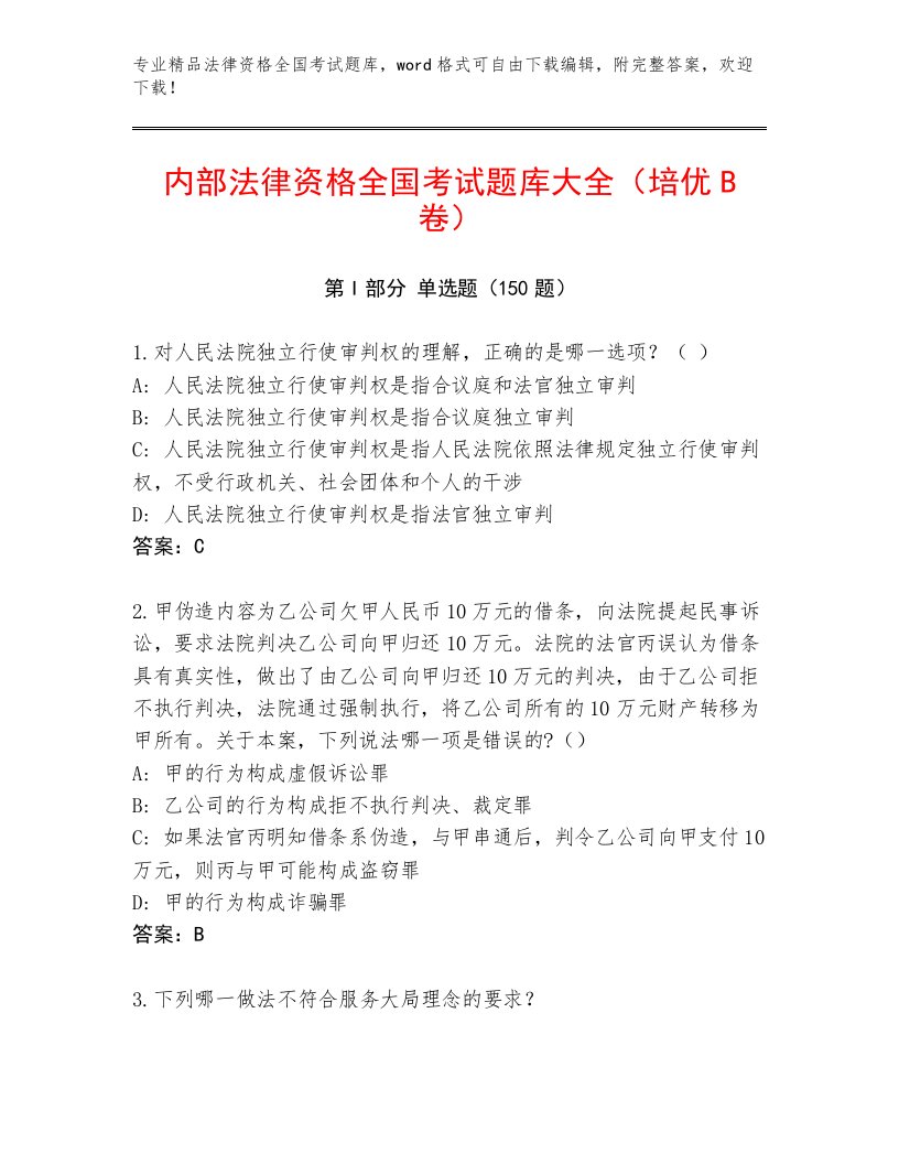 2023—2024年法律资格全国考试完整版及答案1套