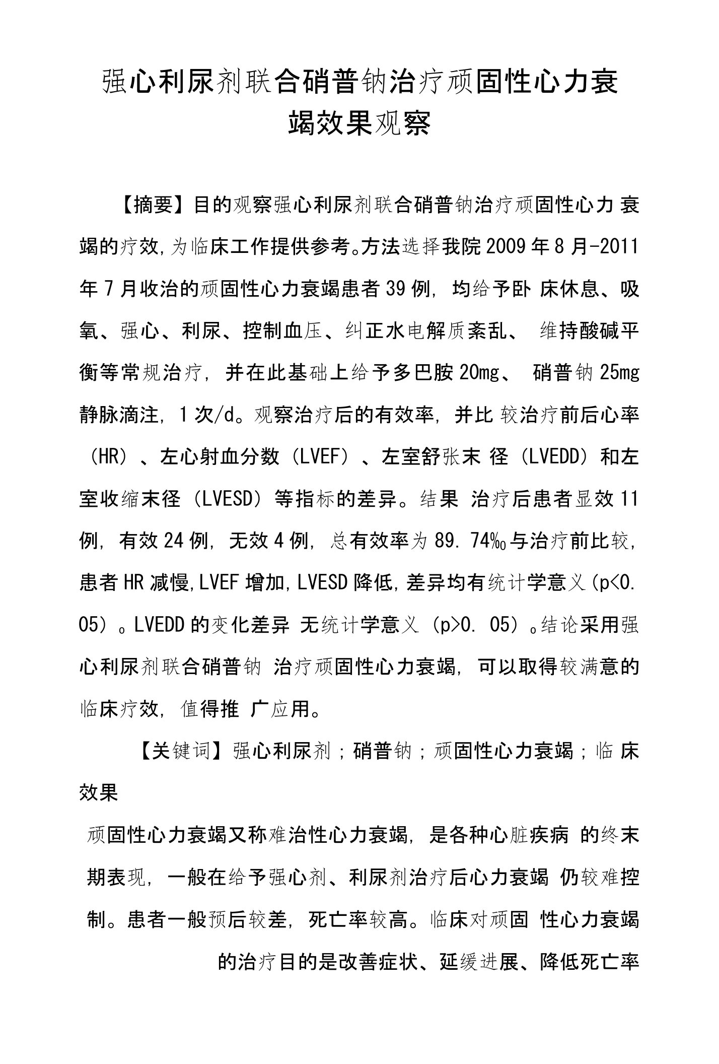 强心利尿剂联合硝普钠治疗顽固性心力衰竭效果观察