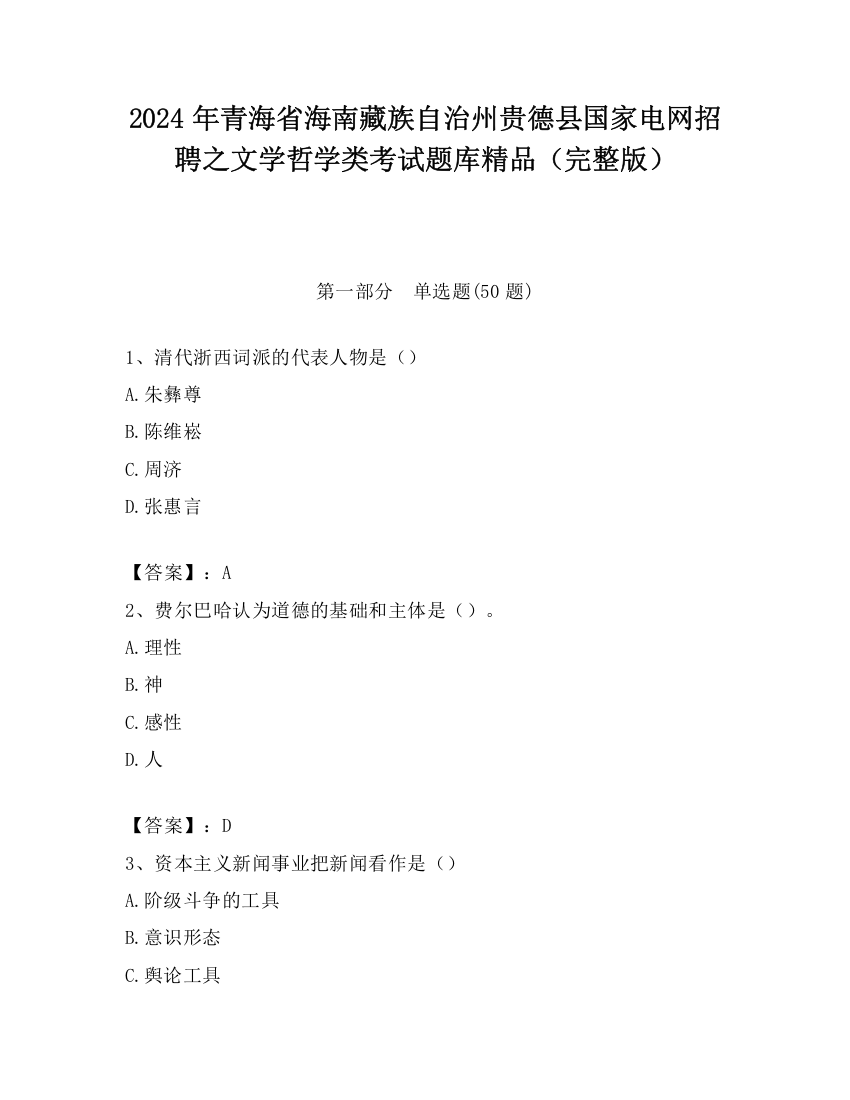 2024年青海省海南藏族自治州贵德县国家电网招聘之文学哲学类考试题库精品（完整版）