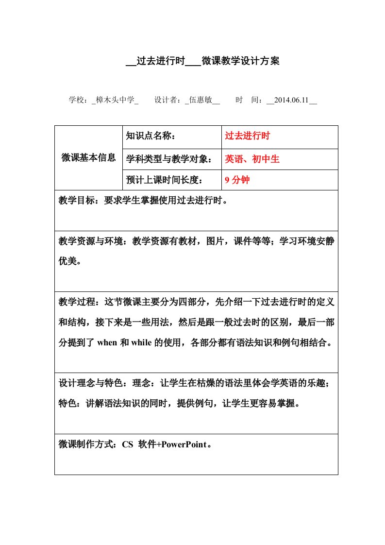 初中英语教学资料：过去进行时-微课设计表格-第三版