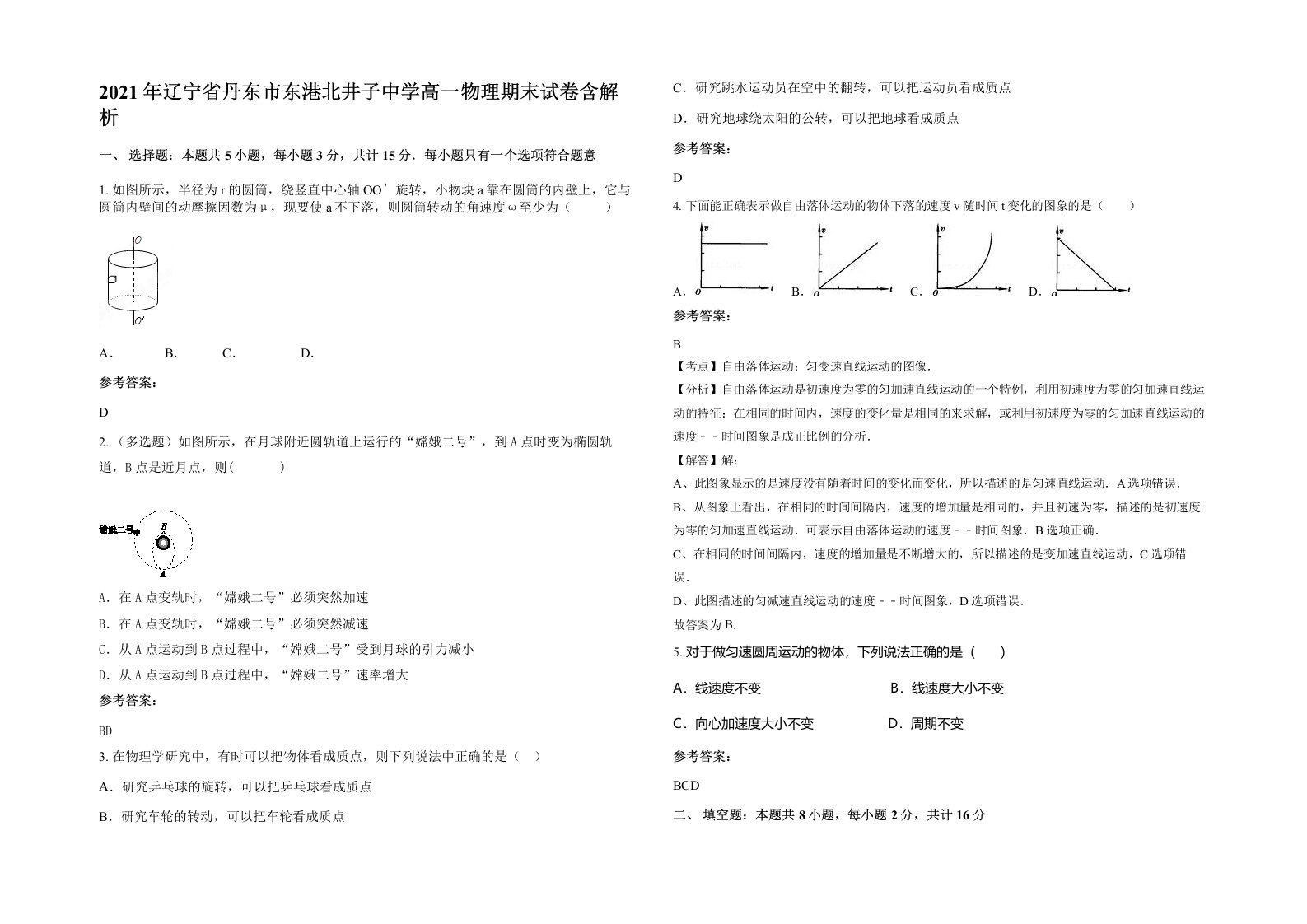 2021年辽宁省丹东市东港北井子中学高一物理期末试卷含解析