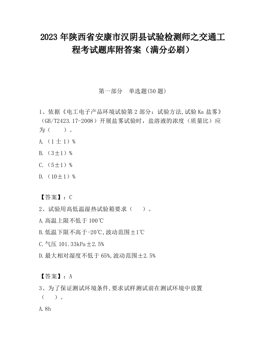 2023年陕西省安康市汉阴县试验检测师之交通工程考试题库附答案（满分必刷）