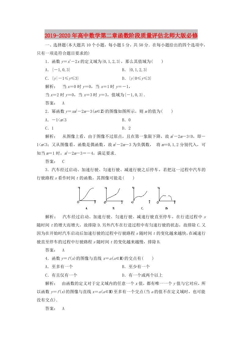 2019-2020年高中数学第二章函数阶段质量评估北师大版必修