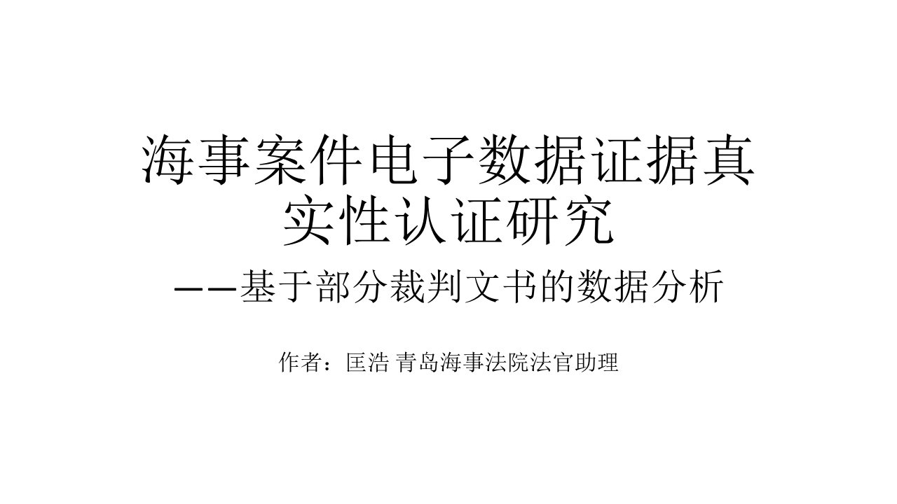 海事案件电子数据证据真实性认证研究PPT课件