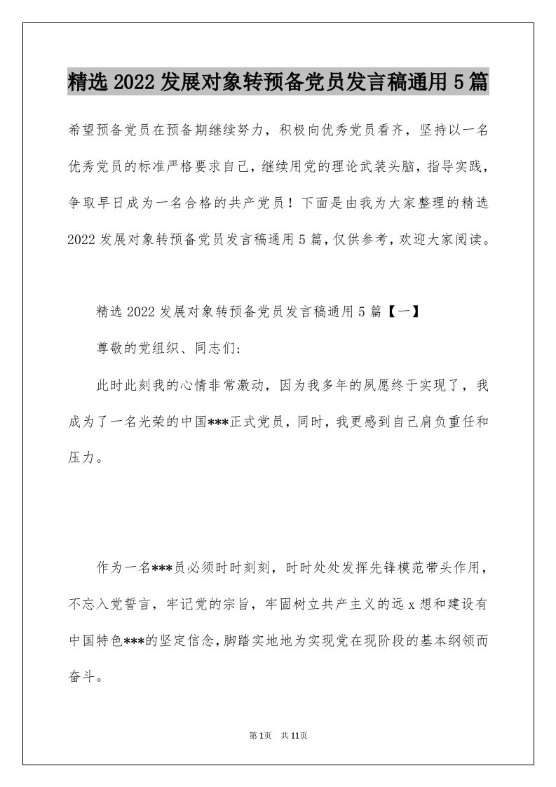 精选2022发展对象转预备党员发言稿通用5篇