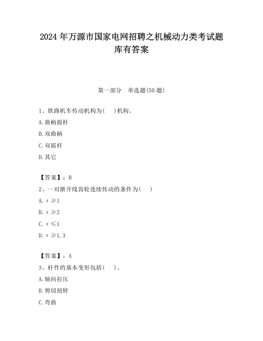 2024年万源市国家电网招聘之机械动力类考试题库有答案