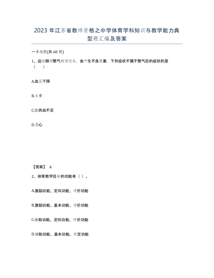 2023年江苏省教师资格之中学体育学科知识与教学能力典型题汇编及答案