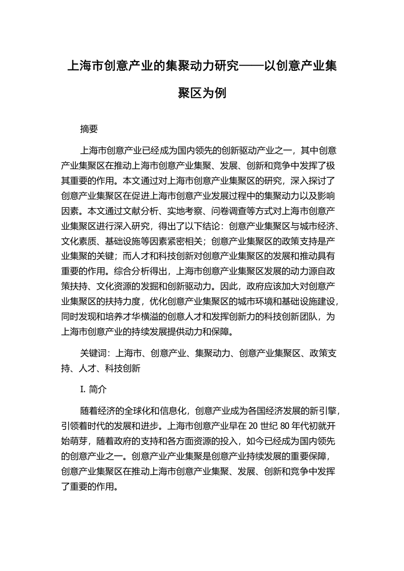 上海市创意产业的集聚动力研究——以创意产业集聚区为例