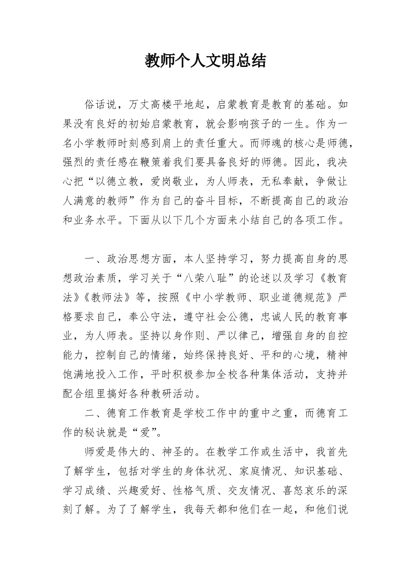 教师个人文明总结