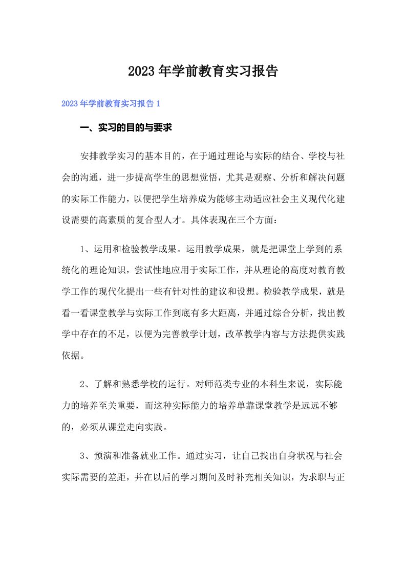 学前教育实习报告