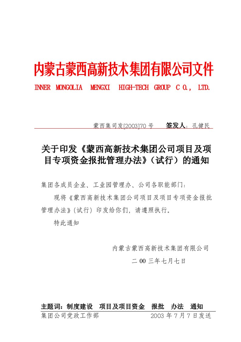 蒙西集团公司项目及项目专项资金报批管理办法