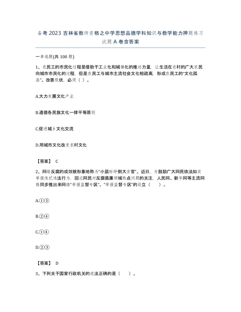 备考2023吉林省教师资格之中学思想品德学科知识与教学能力押题练习试题A卷含答案